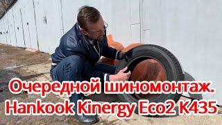 Очередной шиномонтаж. Hankook Kinergy Eco2 K435