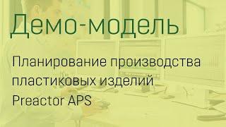 Пластиковые изделия.Preactor APS: оперативное планирование производства на 39 ТПА