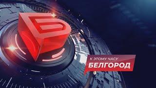 Белгород: новости от 19.01.2021