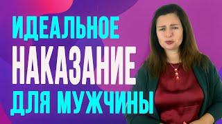 3 самых действенных наказания для мужчины