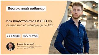 Как подготовиться к ОГЭ по обществу на максимум 2020 | Обществознание ОГЭ | Умскул