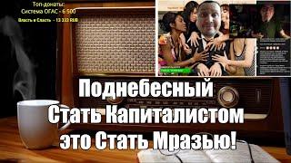 Ежи Сармат смотрит: Поднебесный - Стать Капиталистом это Стать Мразью!