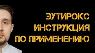 Эутирокс | Инструкция по применению | Л - тироксин #гипотиреоз