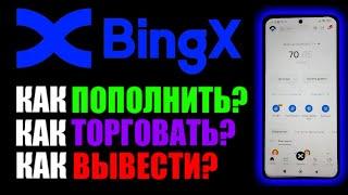 BingX обзор ! Как пополнить ? Как торговать ? Как вывести ?