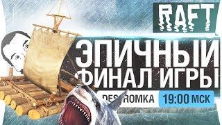 СТРОИМ ФИНАЛ RAFT - DeSeRtod и Romka [19-00]