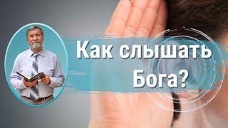 Как слышать Бога? | Сергей Молчанов