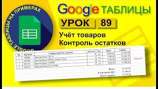 Google Таблицы. Урок 89. Учет товаров, расчет и контроль остатков