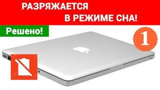 Macbook разряжается в спящем режиме. Решение проблемы! Часть 1.