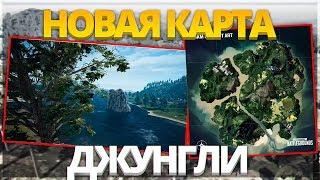 ОБЗОР КАРТЫ SAVAGE В PUBG!! ОБНОВЛЕНИЕ В ПАБГ!! - PLAYERUNKNOWN'S BATTLEGROUNDS