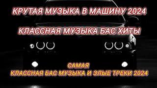 Крутая Музыка в Машину 2024Классная Музыка Бас ХитыСамаяКлассная Бас #Музыка и Злые Треки #2024