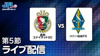 第２５回ＪＦＬ第５節　高知ユナイテッドＳＣ vs ソニー仙台ＦＣ　ライブ配信