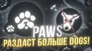 СРОЧНО! PAWS - ЗАБЕРИ 40К МОНЕТ ПРЯМО СЕЙЧАС! БЫСТРЫЙ ФАРМ В PAWS! AIRDROP PAWS ВЫВОДИМ ДЕНЬГИ!