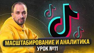 ШКОЛА АРБИТРАЖА ТРАФИКА: Масштабирование и аналитика TikTok | Урок №11