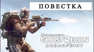 Tom Clancy’s Ghost Recon Breakpoint ОБЗОР 2024