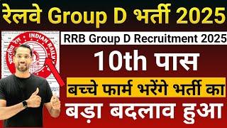 Railway Group D Vacancy 2025 Notification Out | RRB Group D Recruitment 2025 | 10th Pass,Apply Date