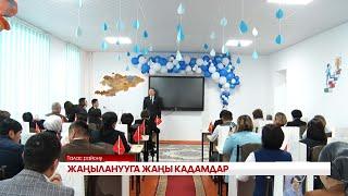 ЖАҢЫЛАНУУГА ЖАҢЫ КАДАМДАР