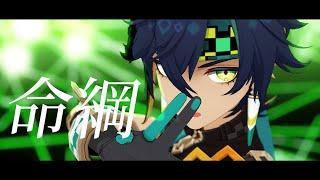 【原神MMD/Genshin Impact】命綱【キィニチ/Kinich】#genshinimpact #原神mmd