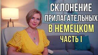 Немецкий язык. Слабое склонение имен прилагательных в немецком языке.