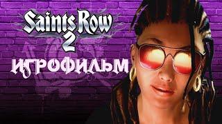 Saints Row 2 - АВТОРСКИЙ ИГРОФИЛЬМ С РУССКОЙ ОЗВУЧКОЙ