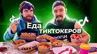 ПРОБУЕМ БЛЮДА ИЗ ТИК TOK