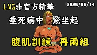 【LNG精華】只要呼吸就好
