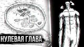 САМЫЙ ПЕРВЫЙ СЮЖЕТ АТАКИ ТИТАНОВ | Нулевая глава манги Атака Титанов