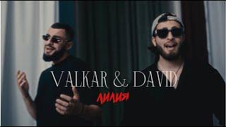 Valkar, David - Лилия (Official music video 2024)