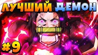 Самый Лучший ДЕМОН? Гайд для НОВИЧКОВ #9  Roblox Slayers Unleashed