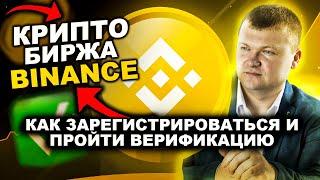 Криптовалютная биржа Binance Как зарегистрироваться и пройти верификацию?Как подключить безопасность