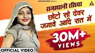 छोटो सो देवर जगावे आदि रात में - Sandhya Choudhary Rasiya New Song || New Rajasthani Rasiya 2021 ||