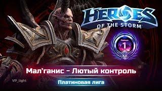 Мал'ганис на Браксисе | Heroes of the Storm