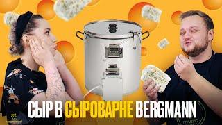 Как приготовить сыр дома в сыроварне Bergmann | Брынза мягкая и полутвердая рецепт