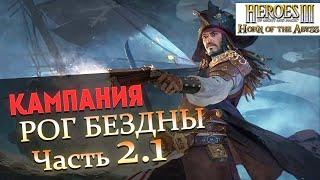 Прохождение Heroes of Might and Magic 3 Horn of the Abyss | Миссия 2.1: Гроза Морей