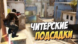 ЧИТЕРСКИЕ ПОДСАДКИ В CS:GO #2