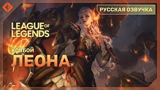 Ковбой Леона - русская озвучка - League of Legends