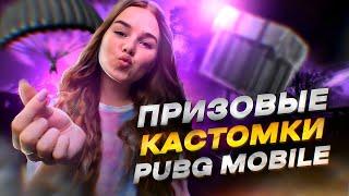 ПРИЗОВЫЕ КАСТОМКИ  РОЗЫГРЫШ  UC КАЖДЫЕ 50 ️  КАСТОМКИ PUBG MOBILE  ПУБГ МОБАЙЛ СТРИМ