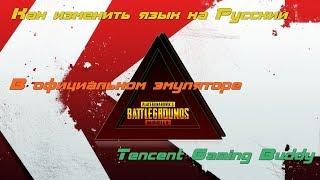 Как в официальном эмуляторе Pubg mobile поставить Русский язык