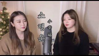 [小幸运] 소행운(A Little Happiness) - Our Times/나의 소녀시대 OST I KYULEE.C & Sung Joo cover I 가사有