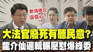 【全程字幕】綠委嗆修法需多傾聽民意! 謝龍介邏輯輾壓:大法官有傾聽民意?你們對清德兄沒信心? 憲法訴訟法庭修法