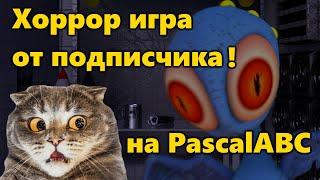КРУТАЯ хоррор ИГРА от ПОДПИСЧИКА! [Обзор на PascalABC Игру]