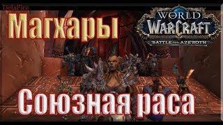 World of Warcraft: BFA - Стартовые задания Магхаров