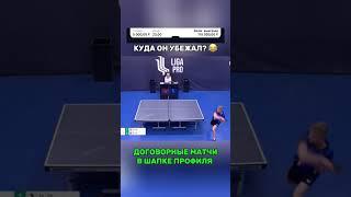 ДОГОВОРНЫЕ МАТЧИ#tabletennis #договорнойматч #договорняк #sports #настольныйтеннис