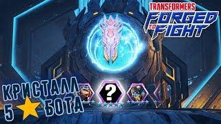 Transformers: Forged to Fight - Мои первые 5 звёздные боты (ios) #28