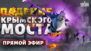 Все на ушах! Падение Крымского моста. F-16 шарахнули россиян. Позорное изгнание РФ/ Криволап&Евлаш