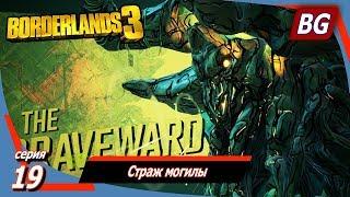 BORDERLANDS 3  Прохождение №19  Страж могилы