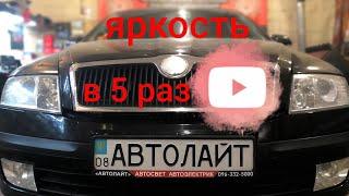 Skoda a5 как увеличить яркость света в 5 раз! инструкция. Автолайт автосвет автоэлектрик OLLO