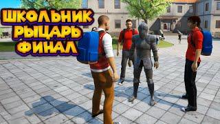 ФИНАЛ ПЛОХОГО ШКОЛЬНИКА Bad Guys at School