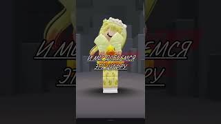 Я одна только что поняла то что эта песня украинська? #roblox #роблокс #рекомендации  #роблоксерша