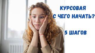 Как написать курсовую работу? С чего начать? 5 шагов.