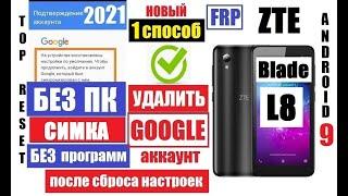 ZTE Blade L8 Удаление Гугл аккаунта 1 способ